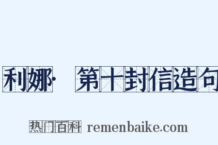 利娜·第十封信造句是什么意思的图片
